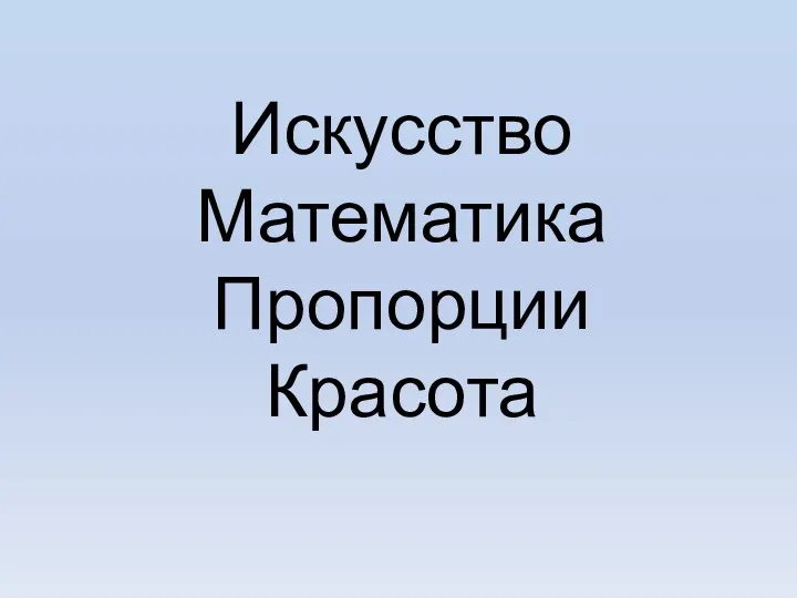 Искусство Математика Пропорции Красота