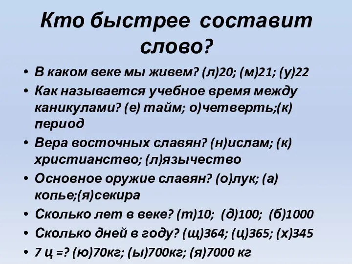 Кто быстрее составит слово? В каком веке мы живем? (л)20;