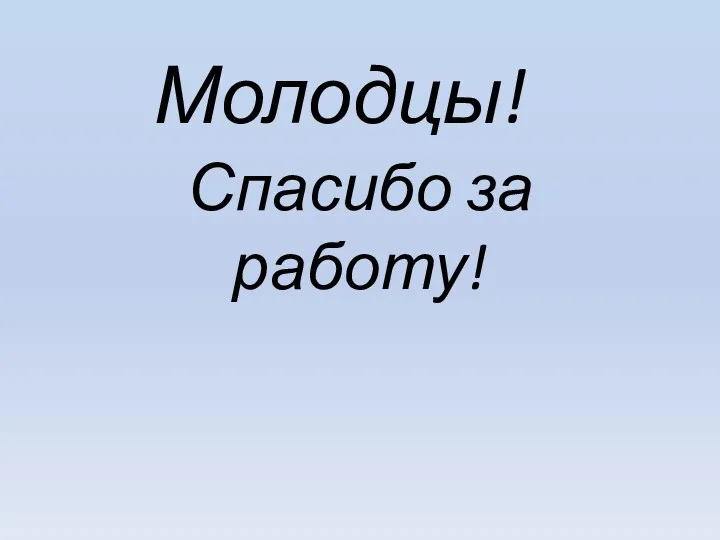 Спасибо за работу! Молодцы!