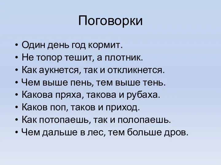 Поговорки Один день год кормит. Не топор тешит, а плотник.