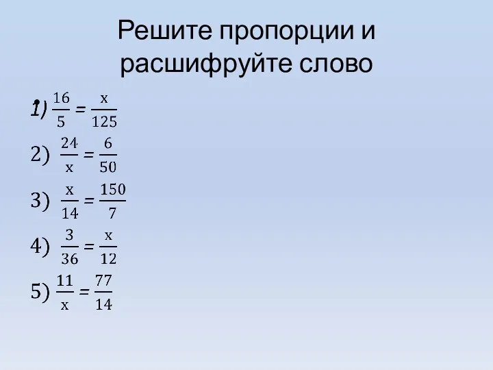 Решите пропорции и расшифруйте слово