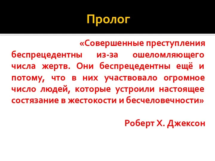 Пролог «Совершенные преступления беспрецедентны из-за ошеломляющего числа жертв. Они беспрецедентны