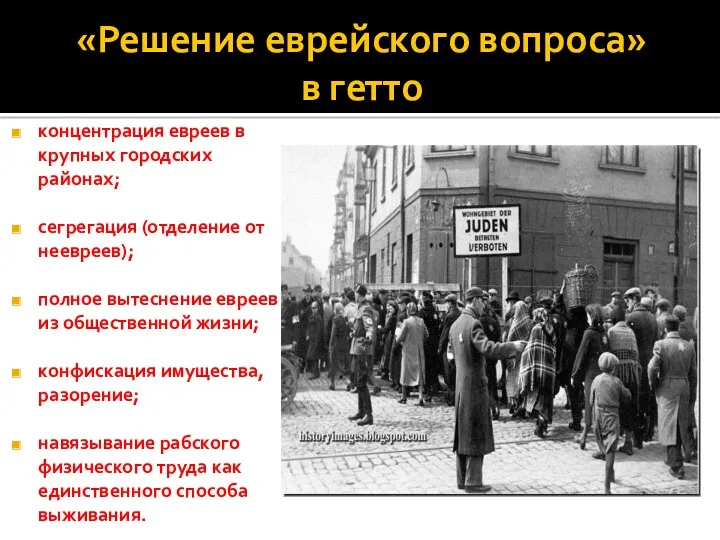 «Решение еврейского вопроса» в гетто концентрация евреев в крупных городских