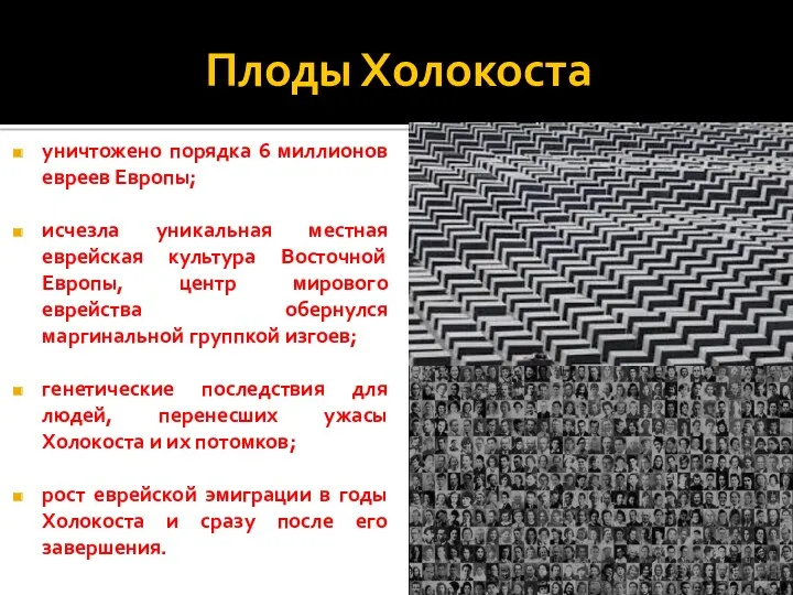 Плоды Холокоста уничтожено порядка 6 миллионов евреев Европы; исчезла уникальная