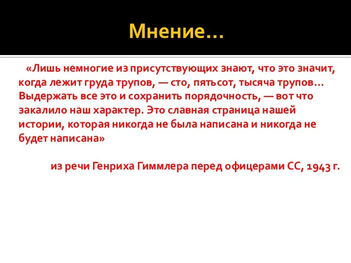 Мнение… «Лишь немногие из присутствующих знают, что это значит, когда