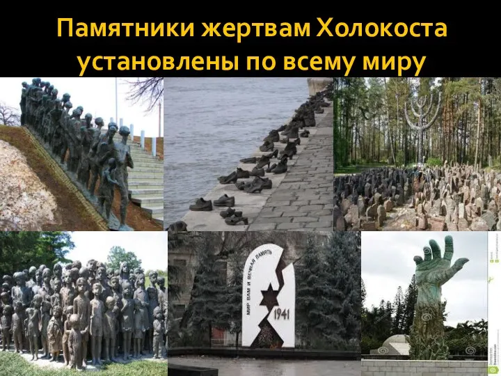 Памятники жертвам Холокоста установлены по всему миру