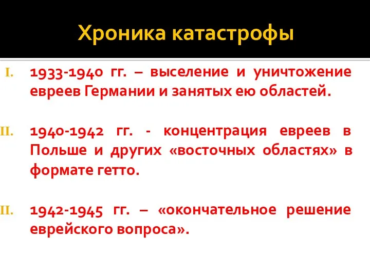 Хроника катастрофы 1933-1940 гг. – выселение и уничтожение евреев Германии