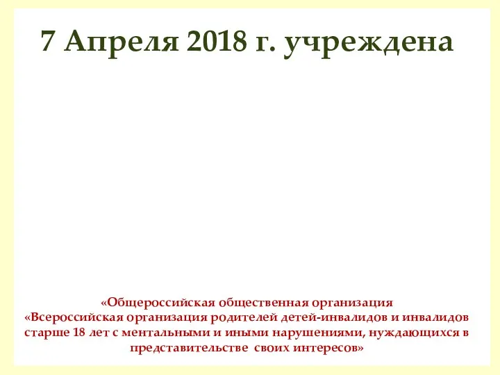 7 Апреля 2018 г. учреждена «Общероссийская общественная организация «Всероссийская организация