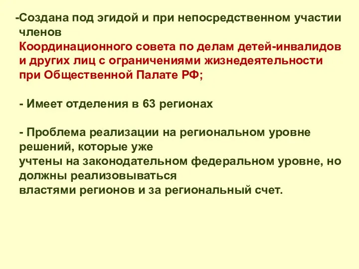 Создана под эгидой и при непосредственном участии членов Координационного совета