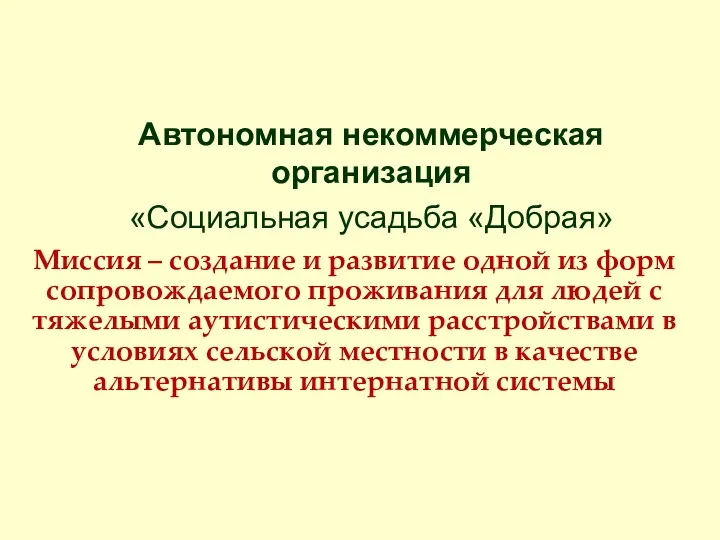 Автономная некоммерческая организация «Социальная усадьба «Добрая» Миссия – создание и