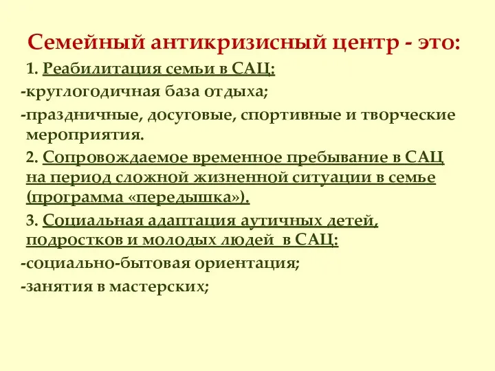 Семейный антикризисный центр - это: 1. Реабилитация семьи в САЦ: