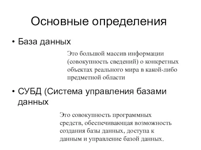 Основные определения База данных СУБД (Система управления базами данных Это