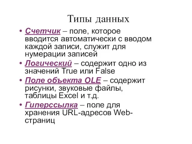 Типы данных Счетчик – поле, которое вводится автоматически с вводом