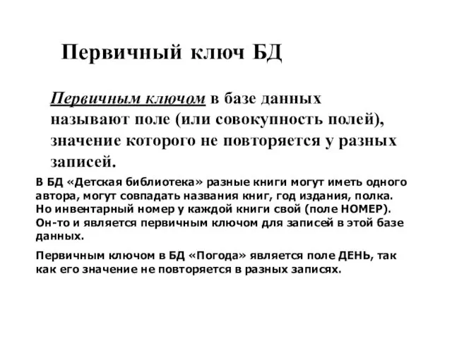 Первичный ключ БД Первичным ключом в базе данных называют поле