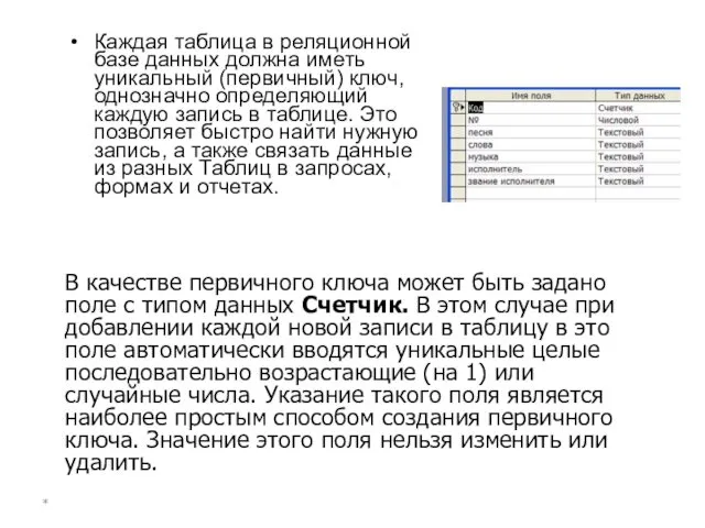 Каждая таблица в реляционной базе данных должна иметь уникальный (первичный)