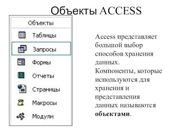 Объекты Access Access представляет большой выбор способов хранения данных. Компоненты,