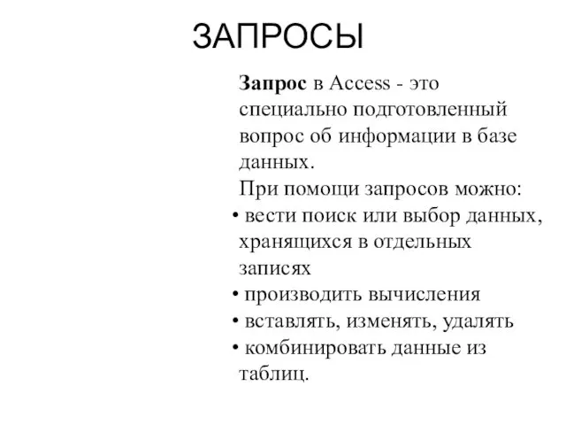 ЗАПРОСЫ Запрос в Access - это специально подготовленный вопрос об