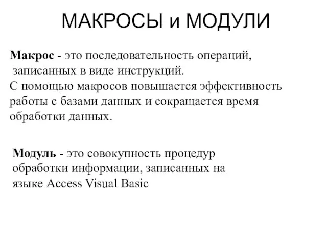 МАКРОСЫ и МОДУЛИ Макрос - это последовательность операций, записанных в