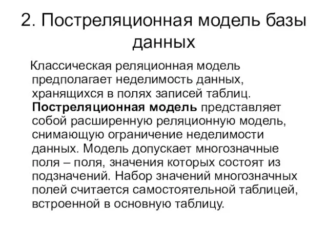 2. Постреляционная модель базы данных Классическая реляционная модель предполагает неделимость