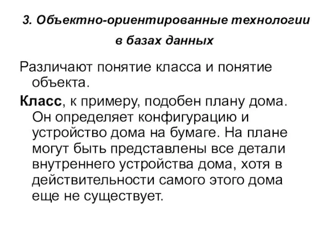 3. Объектно-ориентированные технологии в базах данных Различают понятие класса и