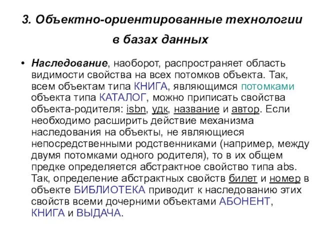 3. Объектно-ориентированные технологии в базах данных Наследование, наоборот, распространяет область