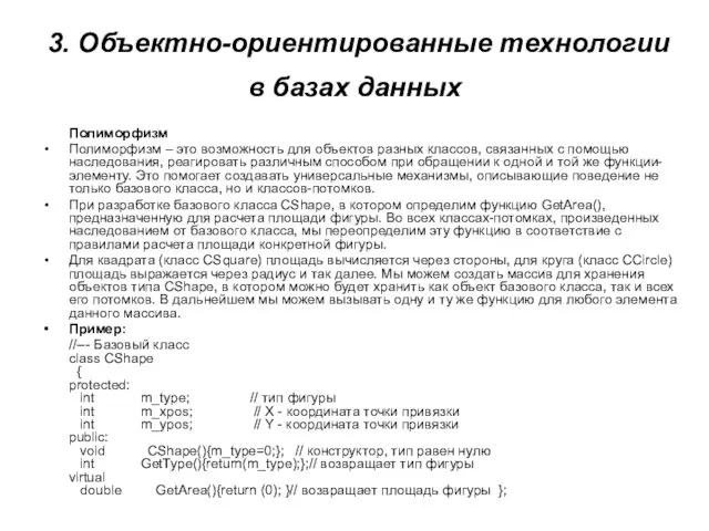 3. Объектно-ориентированные технологии в базах данных Полиморфизм Полиморфизм – это