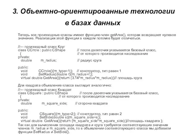 3. Объектно-ориентированные технологии в базах данных Теперь все производные классы