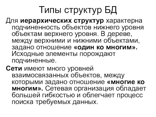 Типы структур БД Для иерархических структур характерна подчиненность объектов нижнего