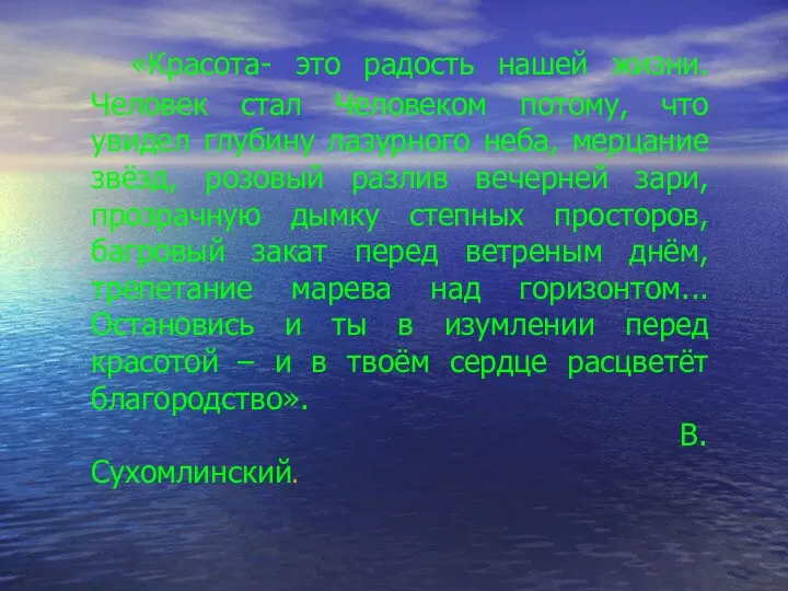 «Красота- это радость нашей жизни. Человек стал Человеком потому, что