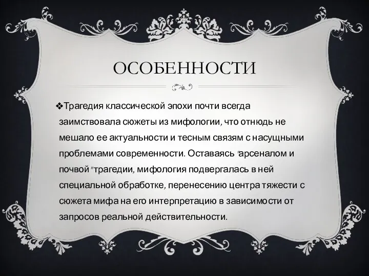 ОСОБЕННОСТИ Трагедия классической эпохи почти всегда заимствовала сюжеты из мифологии, что отнюдь не