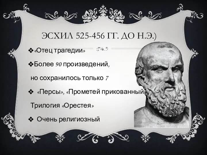 ЭСХИЛ 525-456 ГГ. ДО Н.Э.) «Отец трагедии» Более 90 произведений, но сохранилось только