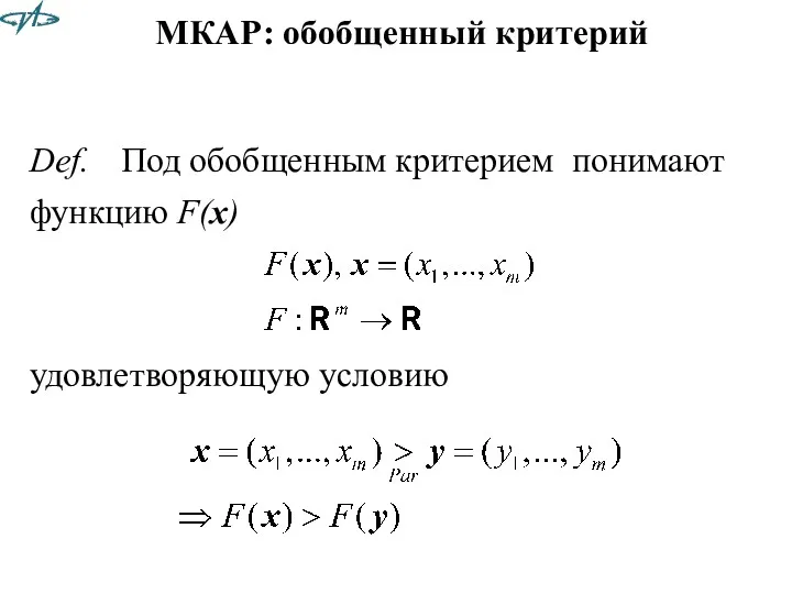 МКАР: обобщенный критерий Def. Под обобщенным критерием понимают функцию F(x) удовлетворяющую условию