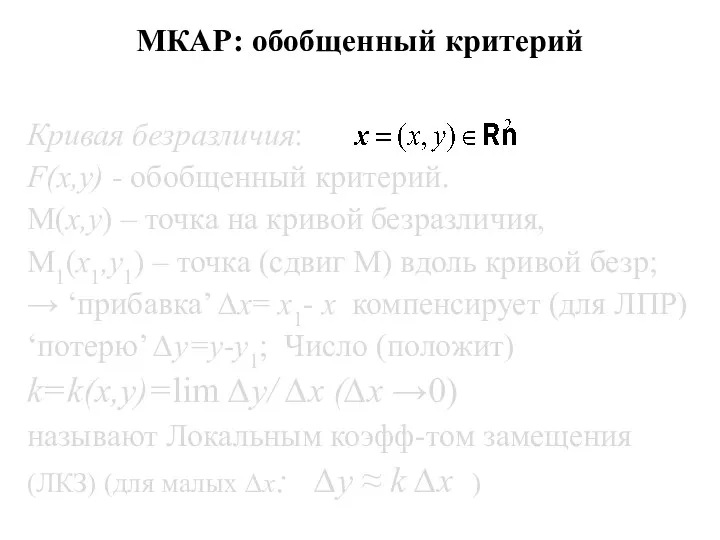 МКАР: обобщенный критерий Кривая безразличия: F(x,y) - обобщенный критерий. M(x,y)