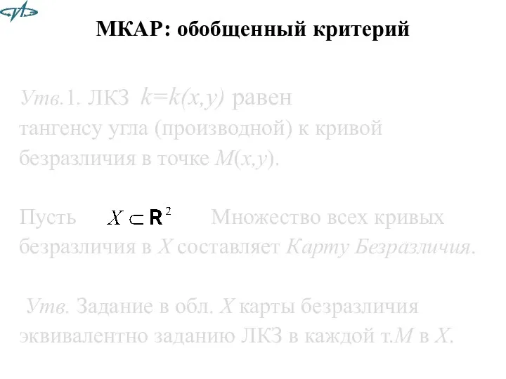 МКАР: обобщенный критерий Утв.1. ЛКЗ k=k(x,y) равен тангенсу угла (производной)