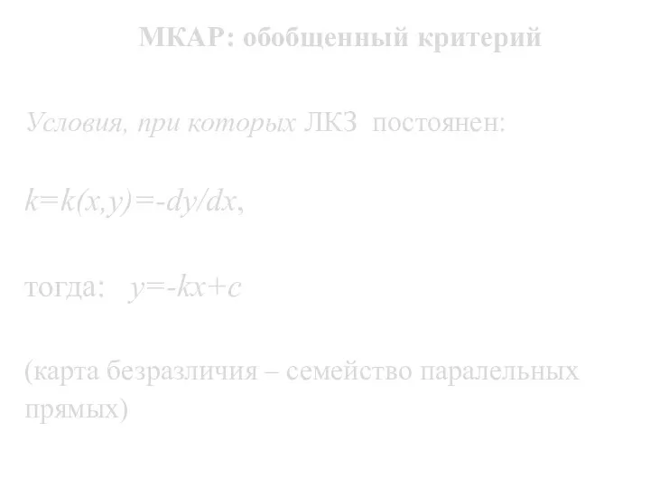 МКАР: обобщенный критерий Условия, при которых ЛКЗ постоянен: k=k(x,y)=-dy/dx, тогда: