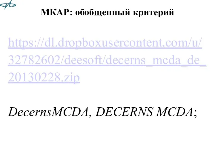 МКАР: обобщенный критерий https://dl.dropboxusercontent.com/u/32782602/deesoft/decerns_mcda_de_20130228.zip DecernsMCDA, DECERNS MCDA;