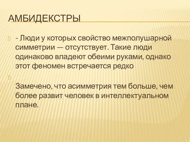 АМБИДЕКСТРЫ - Люди у которых свойство межполушарной симметрии — отсутствует.