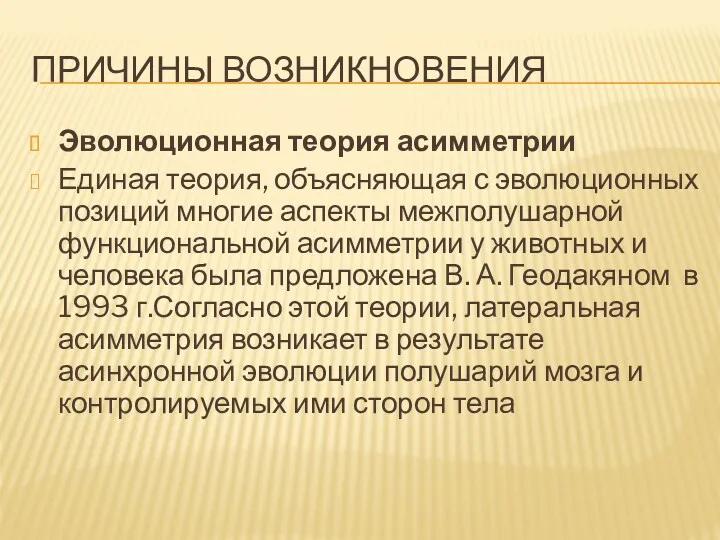 ПРИЧИНЫ ВОЗНИКНОВЕНИЯ Эволюционная теория асимметрии Единая теория, объясняющая с эволюционных