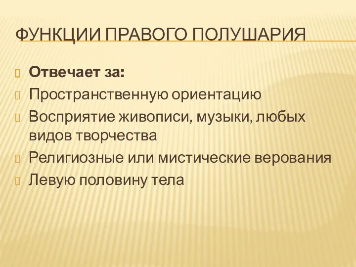 ФУНКЦИИ ПРАВОГО ПОЛУШАРИЯ Отвечает за: Пространственную ориентацию Восприятие живописи, музыки,