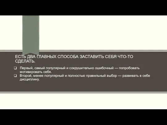 ЕСТЬ ДВА ГЛАВНЫХ СПОСОБА ЗАСТАВИТЬ СЕБЯ ЧТО-ТО СДЕЛАТЬ. Первый, самый