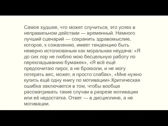 Самое худшее, что может случиться, это успех в неправильном действии