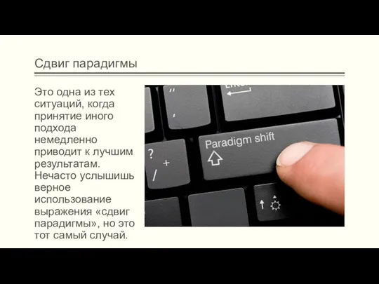 Сдвиг парадигмы Это одна из тех ситуаций, когда принятие иного