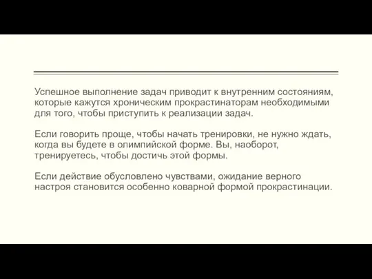 Успешное выполнение задач приводит к внутренним состояниям, которые кажутся хроническим