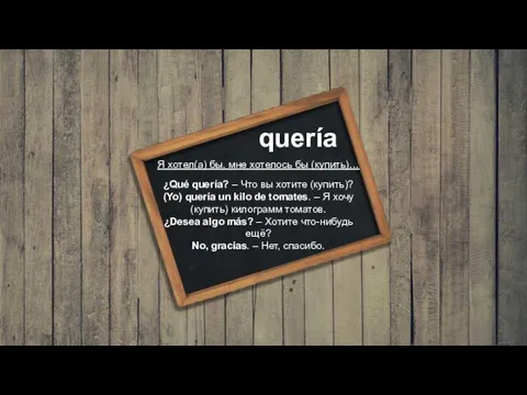 quería Я хотел(а) бы, мне хотелось бы (купить)… ¿Qué quería?