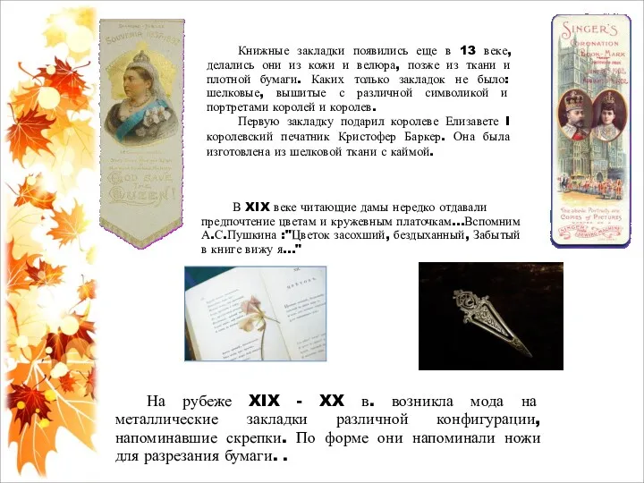 Книжные закладки появились еще в 13 веке, делались они из