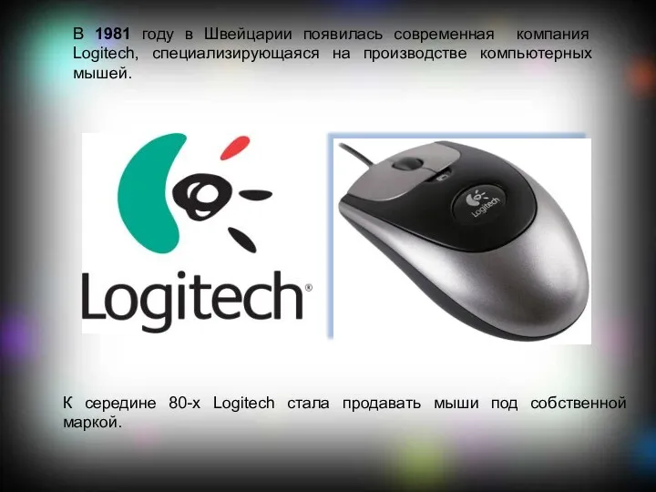 В 1981 году в Швейцарии появилась современная компания Logitech, специализирующаяся на производстве компьютерных