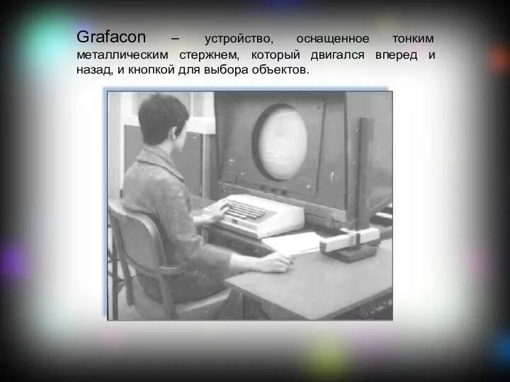 Grafacon – устройство, оснащенное тонким металлическим стержнем, который двигался вперед