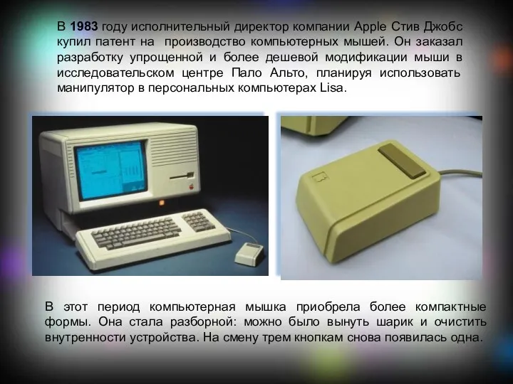 В 1983 году исполнительный директор компании Apple Стив Джобс купил патент на производство