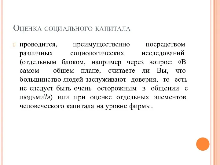 Оценка социального капитала проводится, преимущественно посредством различных социологических исследований (отдельным