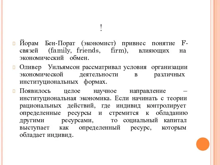 ! Йорам Бен-Порат (экономист) привнес понятие F-связей (family, friends, firm),